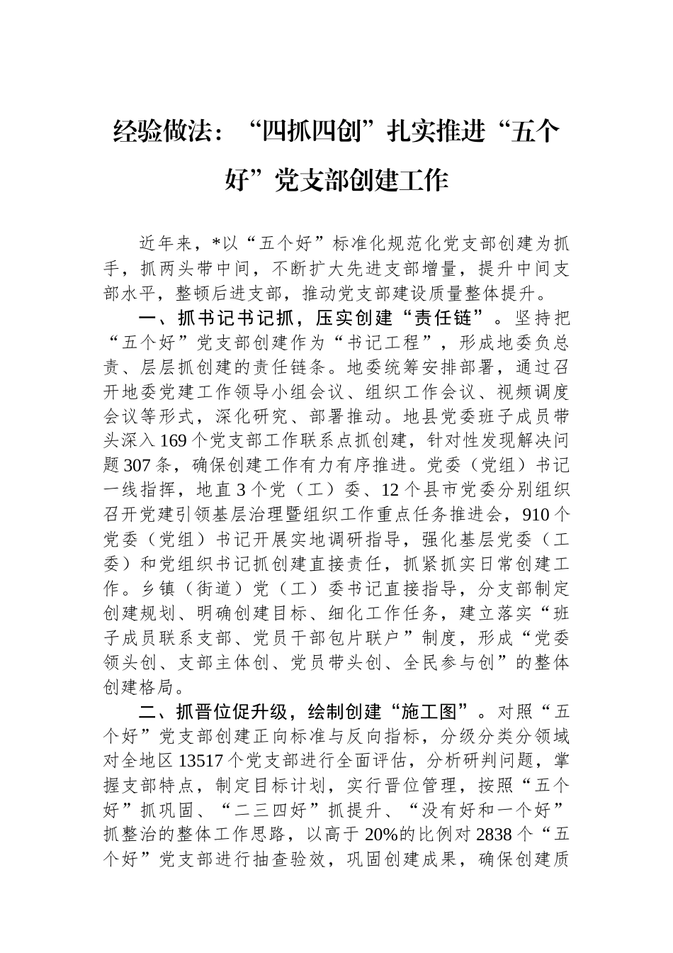经验做法：“四抓四创”扎实推进“五个好”党支部创建工作.docx_第1页