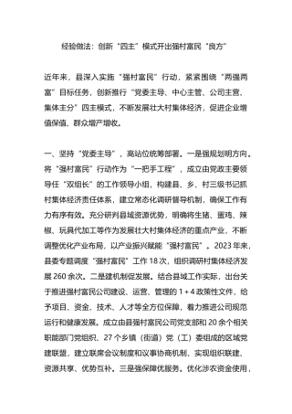 经验做法：创新“四主”模式开出强村富民“良方”.docx