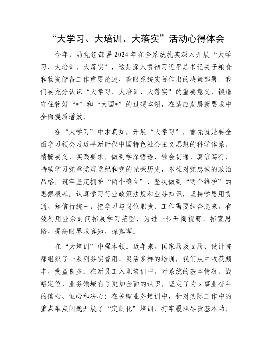 “大学习、大培训、大落实”活动心得体会.docx_第1页