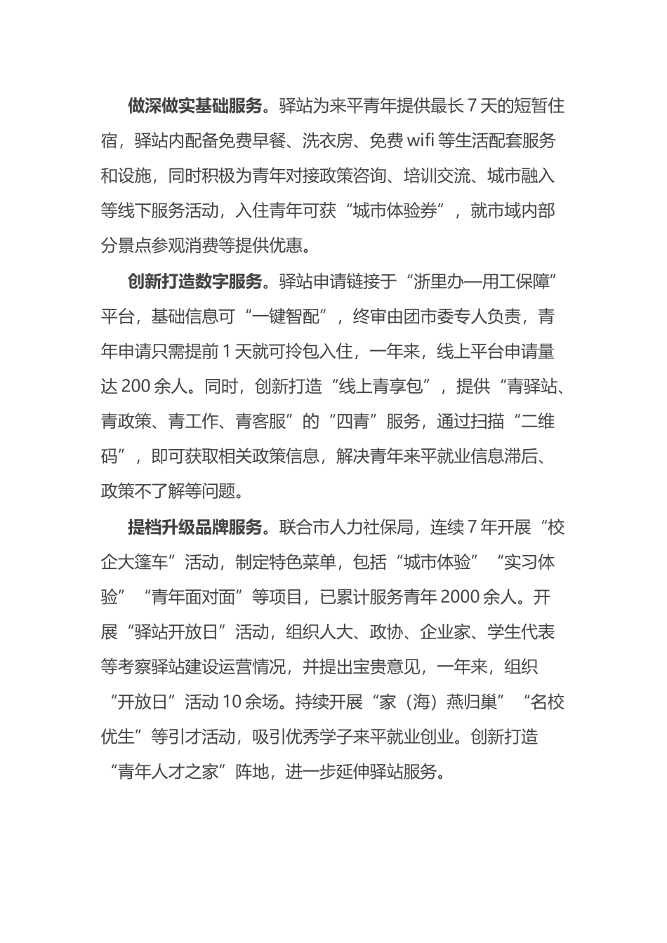 经验做法：打造“三维”青年人才驿站，筑牢“人才乐居”关键一环.docx_第3页