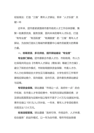经验做法：打造“三维”青年人才驿站，筑牢“人才乐居”关键一环.docx