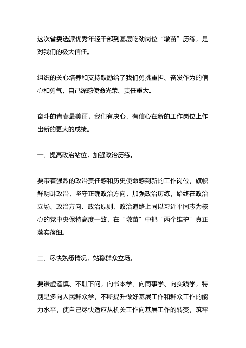 “蹲苗”干部任前培训座谈会发言.docx_第1页