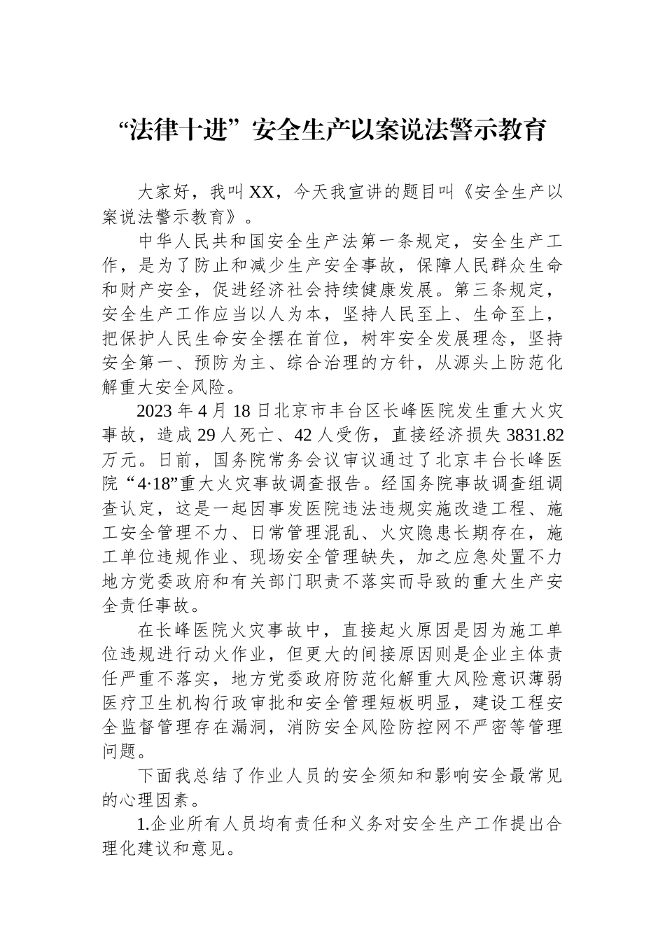 “法律十进”安全生产以案说法警示教育.docx_第1页