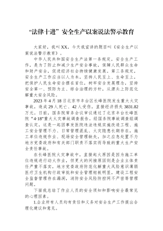 “法律十进”安全生产以案说法警示教育.docx