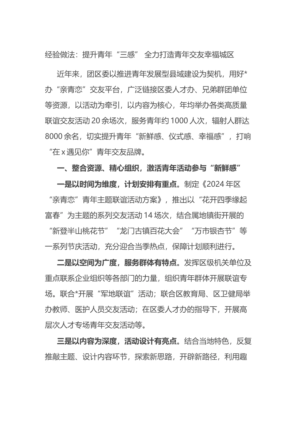 经验做法：提升青年“三感” 全力打造青年交友幸福城区.docx_第1页