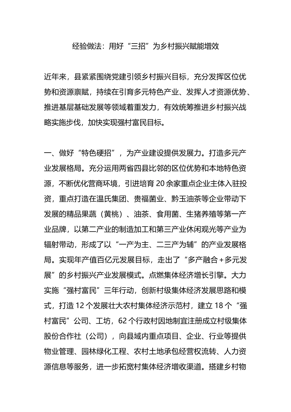 经验做法：用好“三招”为乡村振兴赋能增效.docx_第1页
