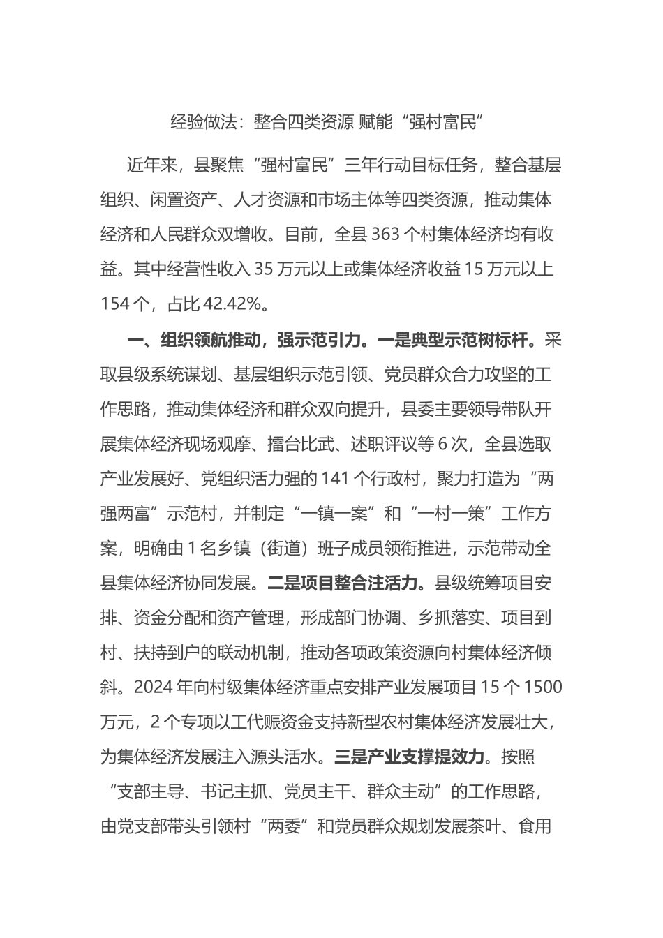 经验做法：整合四类资源 赋能“强村富民”.docx_第1页