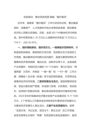 经验做法：整合四类资源 赋能“强村富民”.docx
