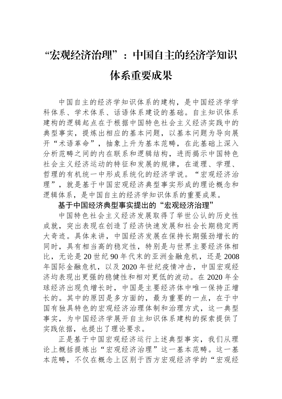 “宏观经济治理”：中国自主的经济学知识体系重要成果.docx_第1页