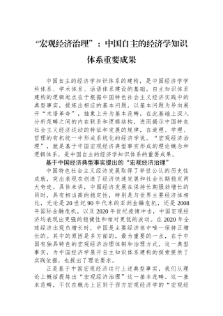 “宏观经济治理”：中国自主的经济学知识体系重要成果.docx