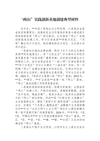 “两山”实践创新基地创建典型材料.docx