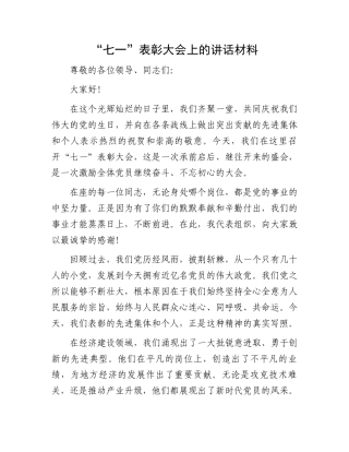 “七一”表彰大会上的讲话材料.docx