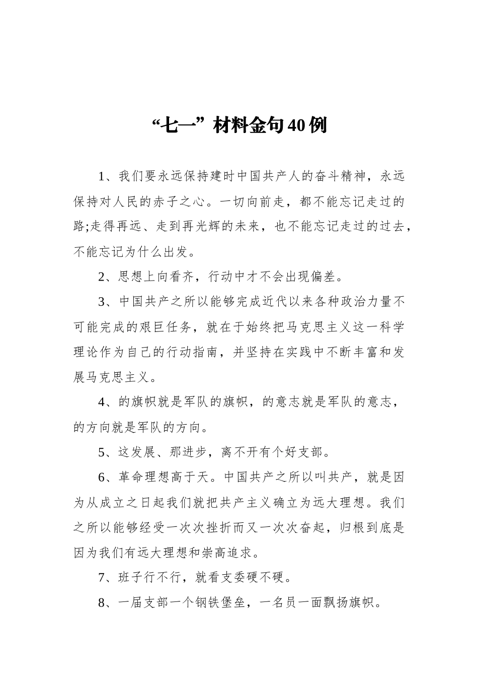 “七一”材料金句40例.docx_第1页