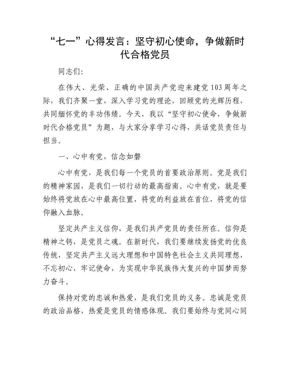 “七一”心得发言：坚守初心使命，争做新时代合格党员.docx_第1页
