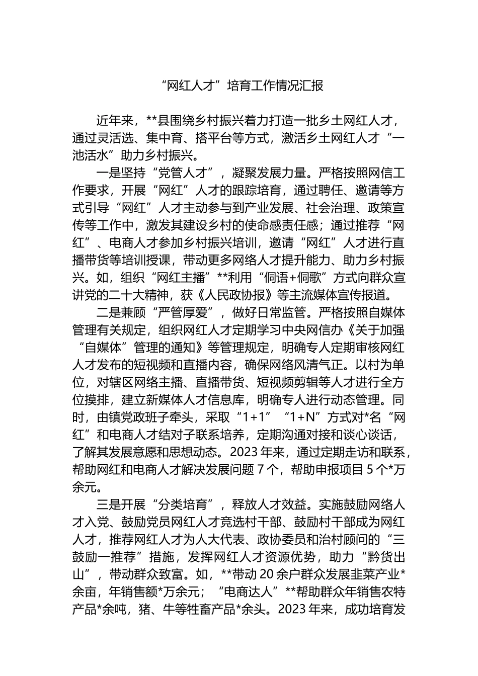 “网红人才”培育工作情况汇报.docx_第1页