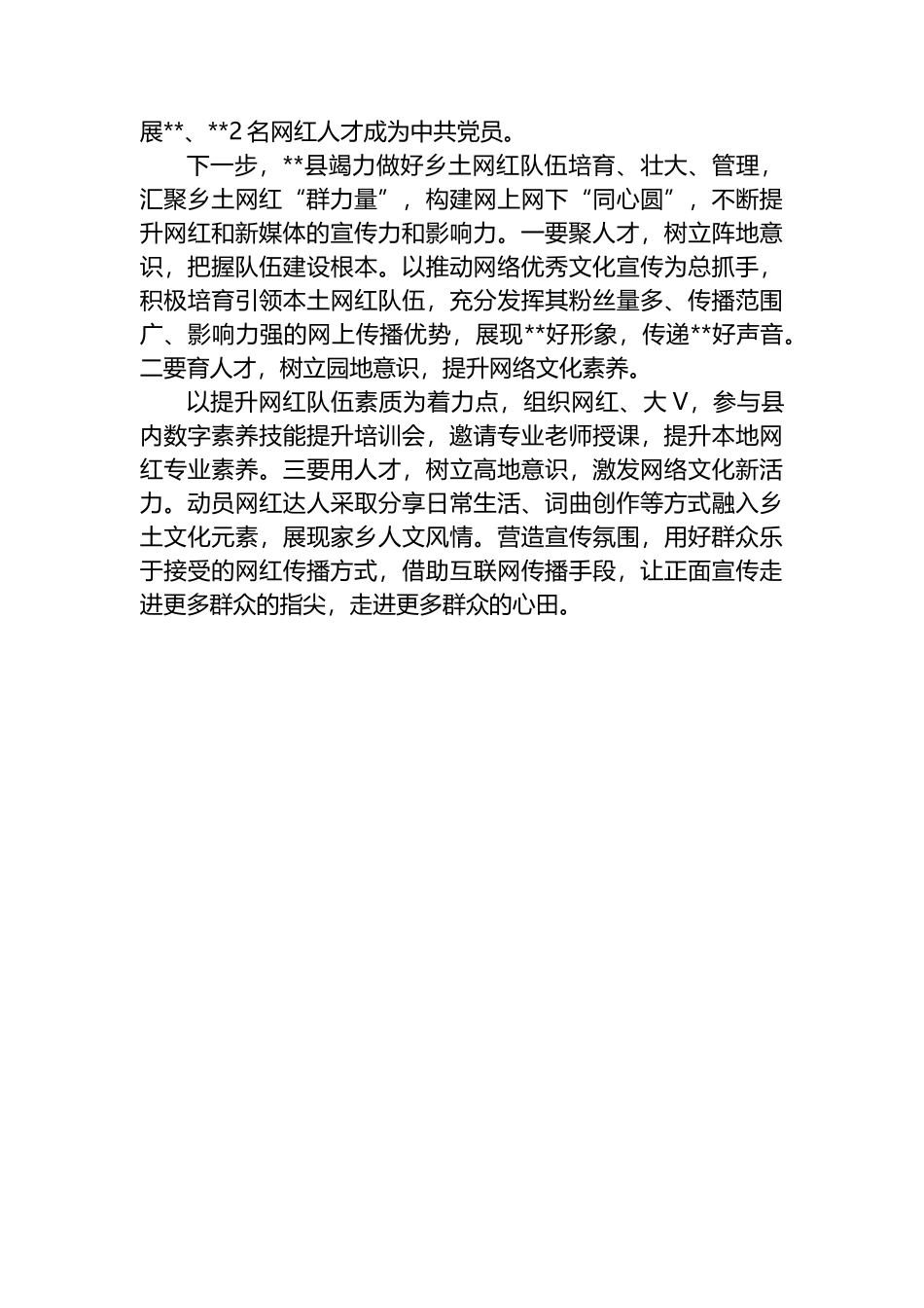 “网红人才”培育工作情况汇报.docx_第2页