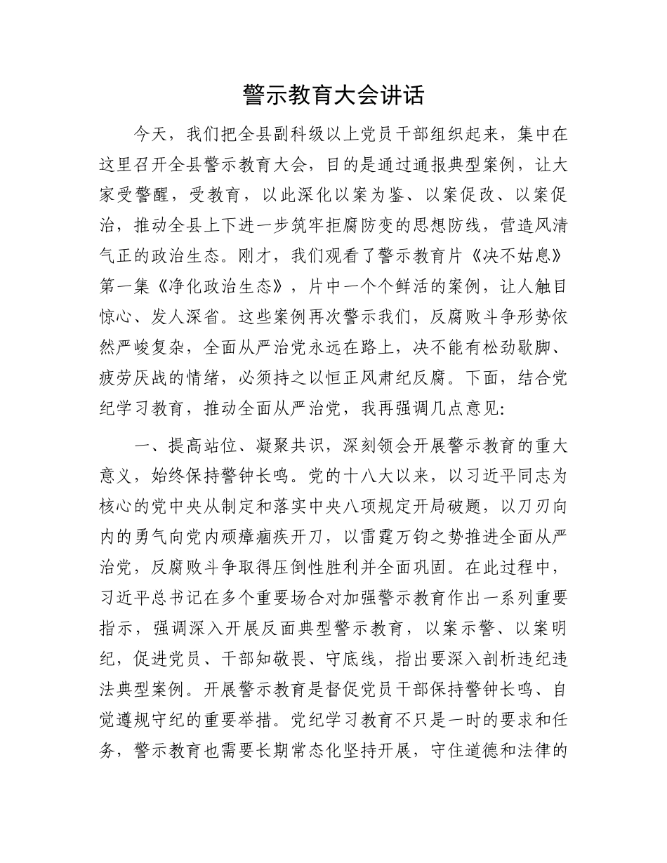 警示教育大会讲话.docx_第1页