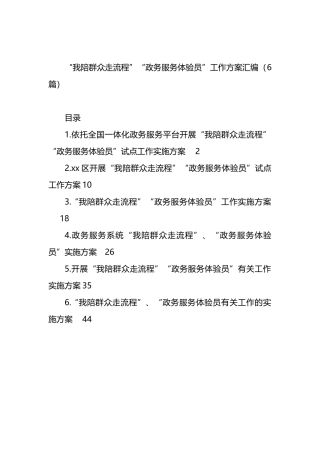 “我陪群众走流程”“政务服务体验员”工作方案汇编（6篇）.docx