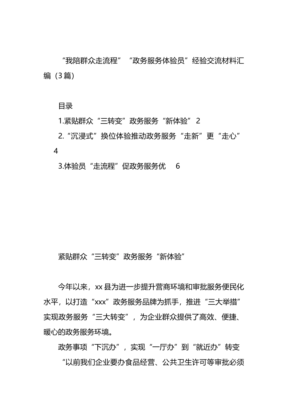 “我陪群众走流程”“政务服务体验员”经验交流材料汇编（3篇）.docx_第1页
