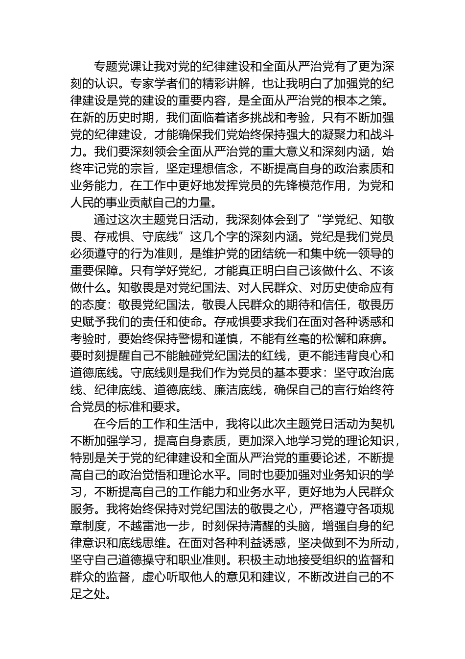 “学党纪、知敬畏、存戒惧、守底线”主题党日活动心得体会.docx_第2页