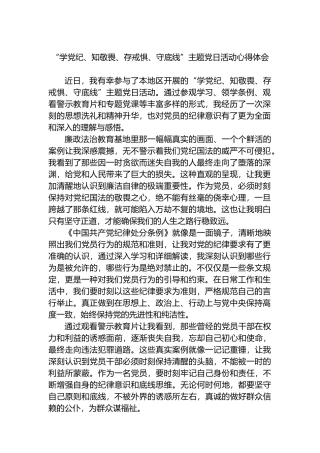 “学党纪、知敬畏、存戒惧、守底线”主题党日活动心得体会.docx