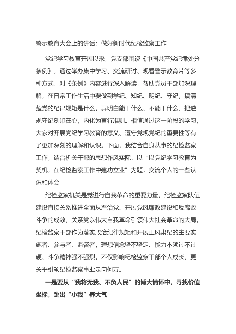 警示教育大会上的讲话：做好新时代纪检监察工作.docx_第1页