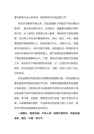 警示教育大会上的讲话：做好新时代纪检监察工作.docx