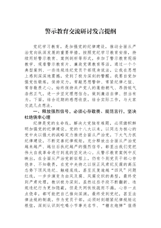 警示教育交流研讨发言提纲.docx