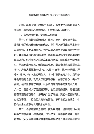 警示教育心得体会：坚守初心 筑牢底线.docx
