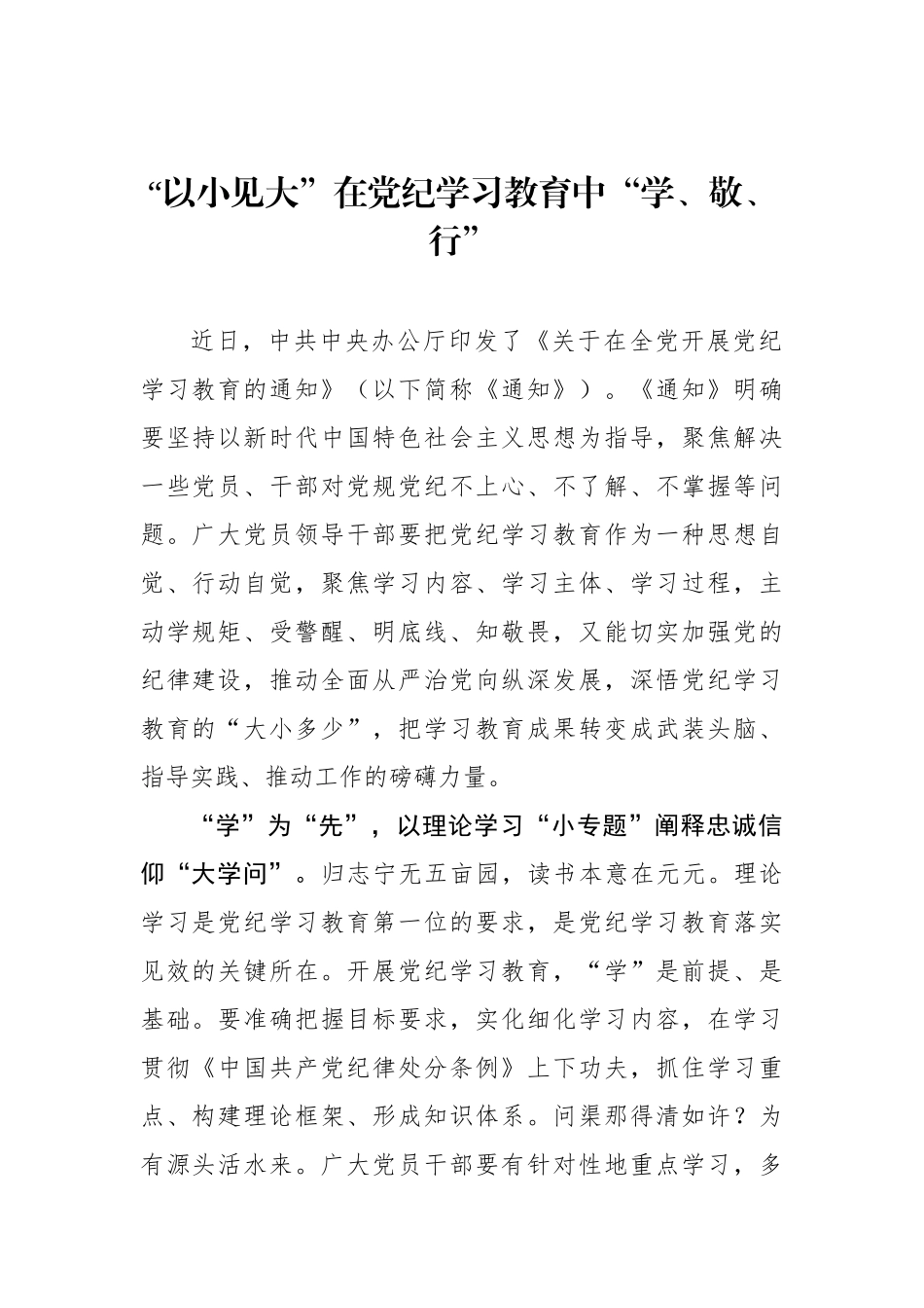 “以小见大”在党纪学习教育中“学、敬、行”.docx_第1页