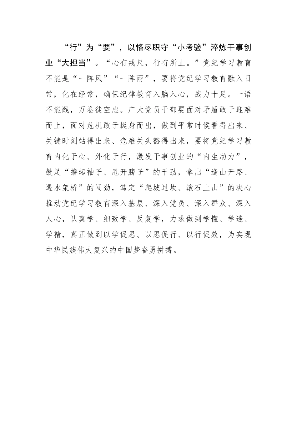 “以小见大”在党纪学习教育中“学、敬、行”.docx_第3页