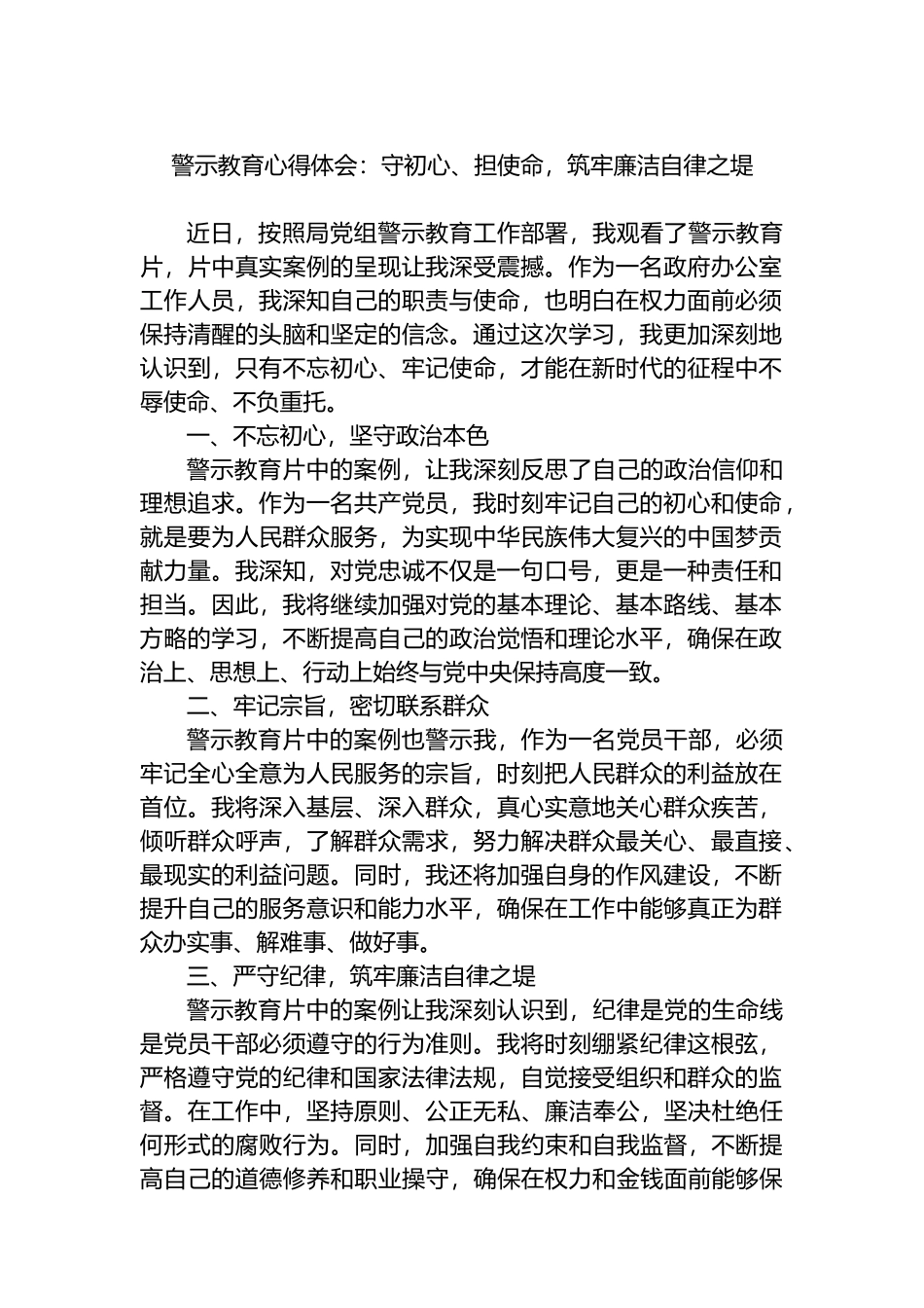 警示教育心得体会：守初心、担使命，筑牢廉洁自律之堤.docx_第1页