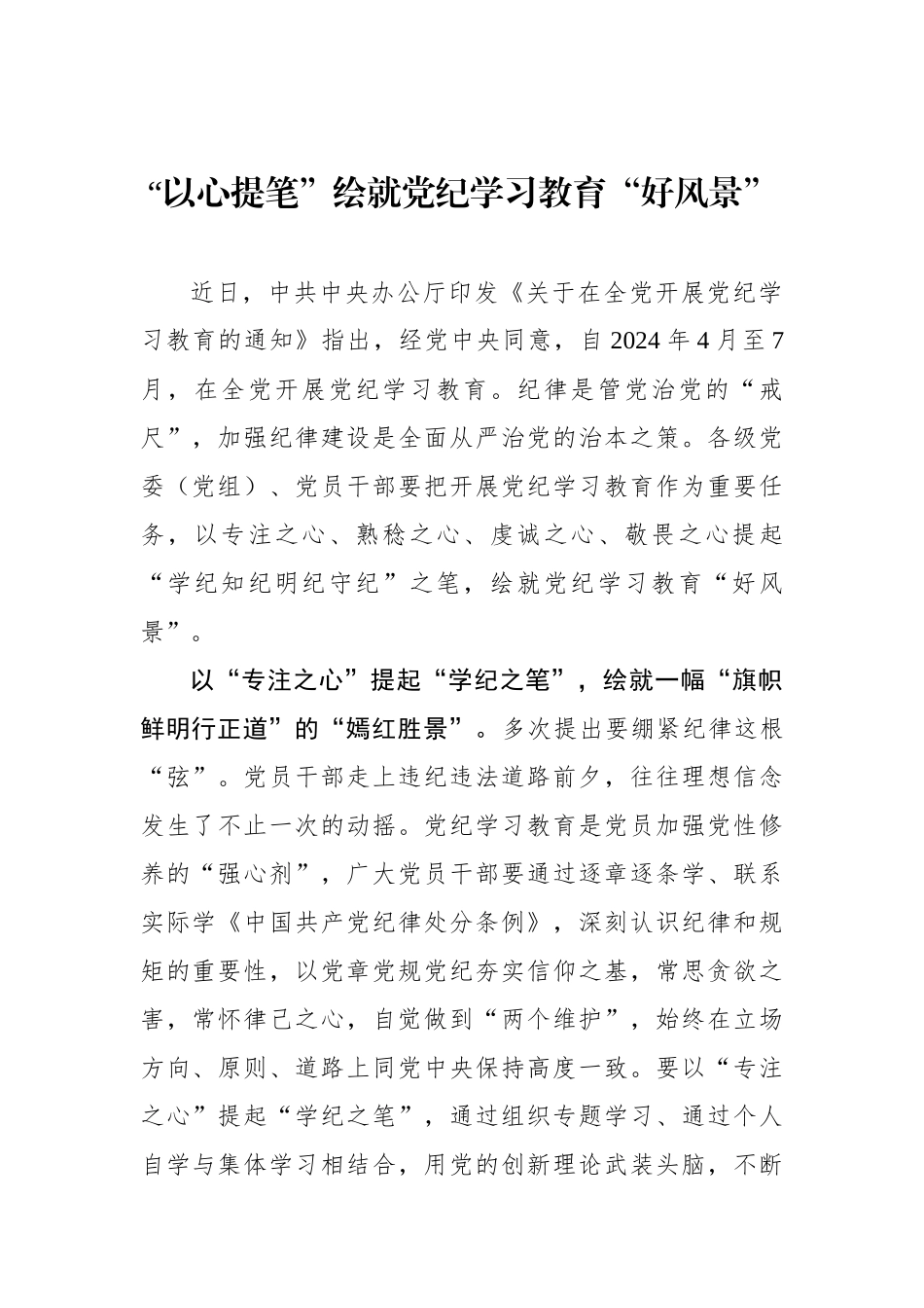 “以心提笔”绘就党纪学习教育“好风景”.docx_第1页