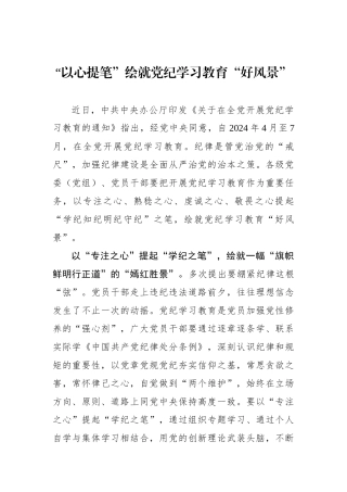“以心提笔”绘就党纪学习教育“好风景”.docx