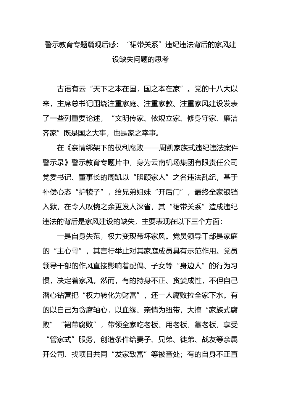 警示教育专题篇观后感：“裙带关系”违纪违法背后的家风建设缺失问题的思考.docx_第1页