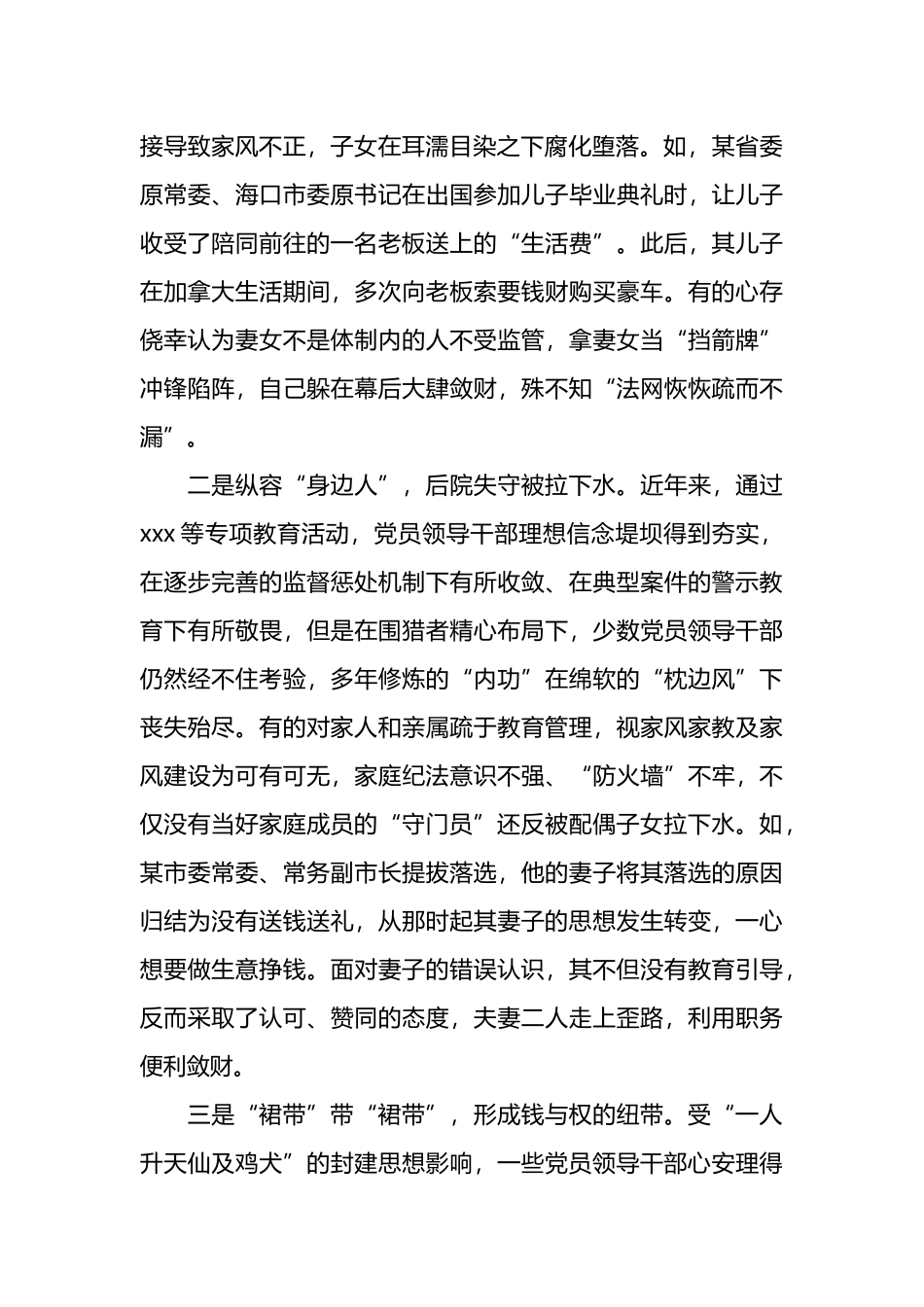警示教育专题篇观后感：“裙带关系”违纪违法背后的家风建设缺失问题的思考.docx_第2页