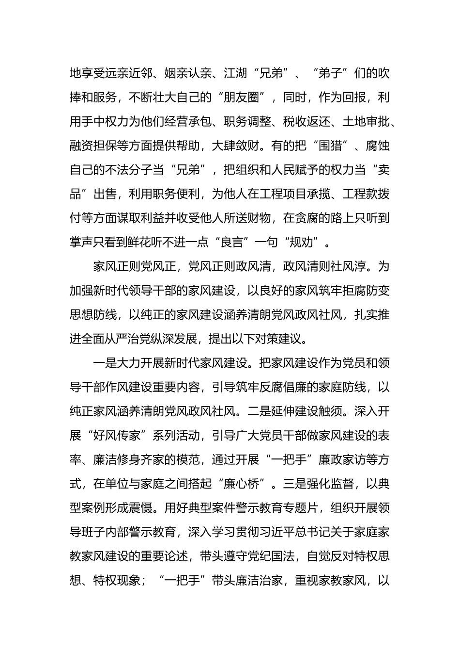 警示教育专题篇观后感：“裙带关系”违纪违法背后的家风建设缺失问题的思考.docx_第3页