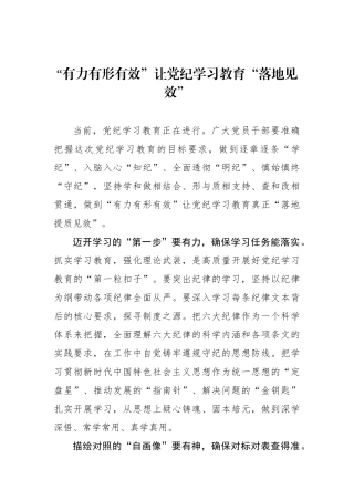 “有力有形有效”让党纪学习教育“落地见效”.docx