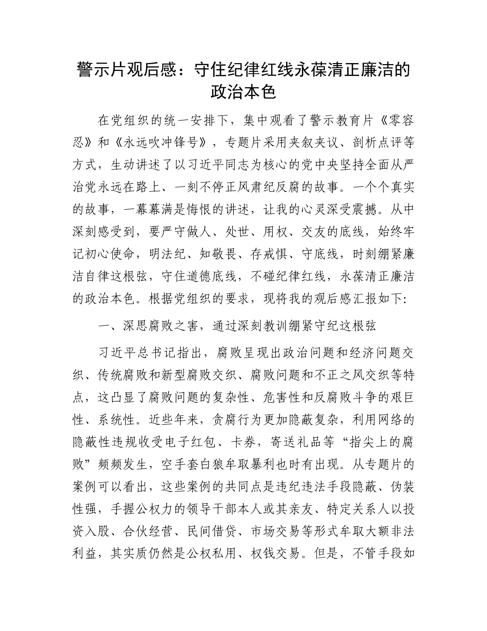 警示片观后感：守住纪律红线永葆清正廉洁的政治本色.docx_第1页
