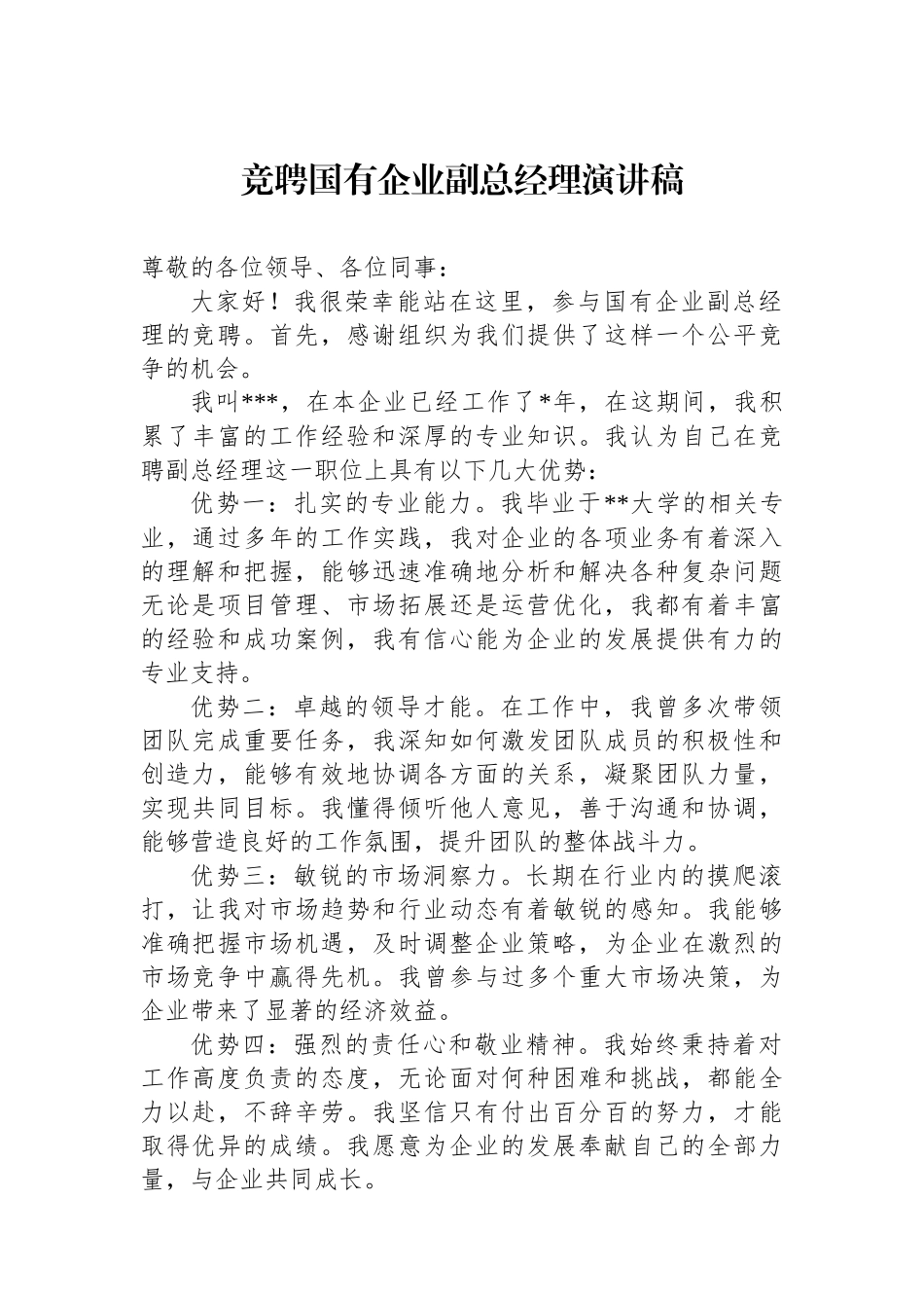 竞聘国有企业副总经理演讲稿.docx_第1页
