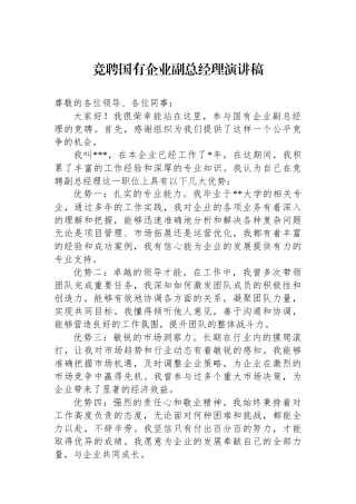 竞聘国有企业副总经理演讲稿.docx
