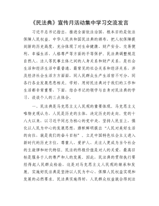 《民法典》宣传月活动集中学习交流发言.docx