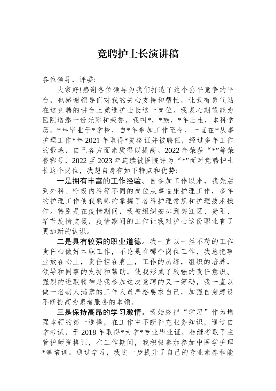 竞聘护士长演讲稿.docx_第1页