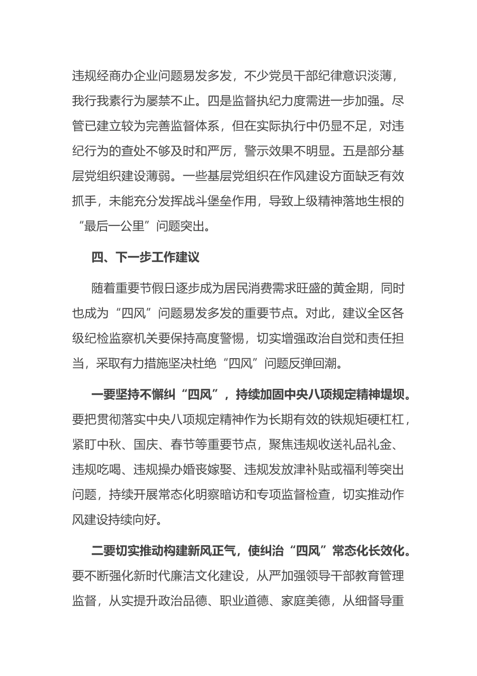 纠“四风”、树新风工作情况汇报.docx_第3页