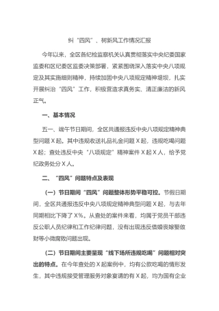 纠“四风”、树新风工作情况汇报.docx