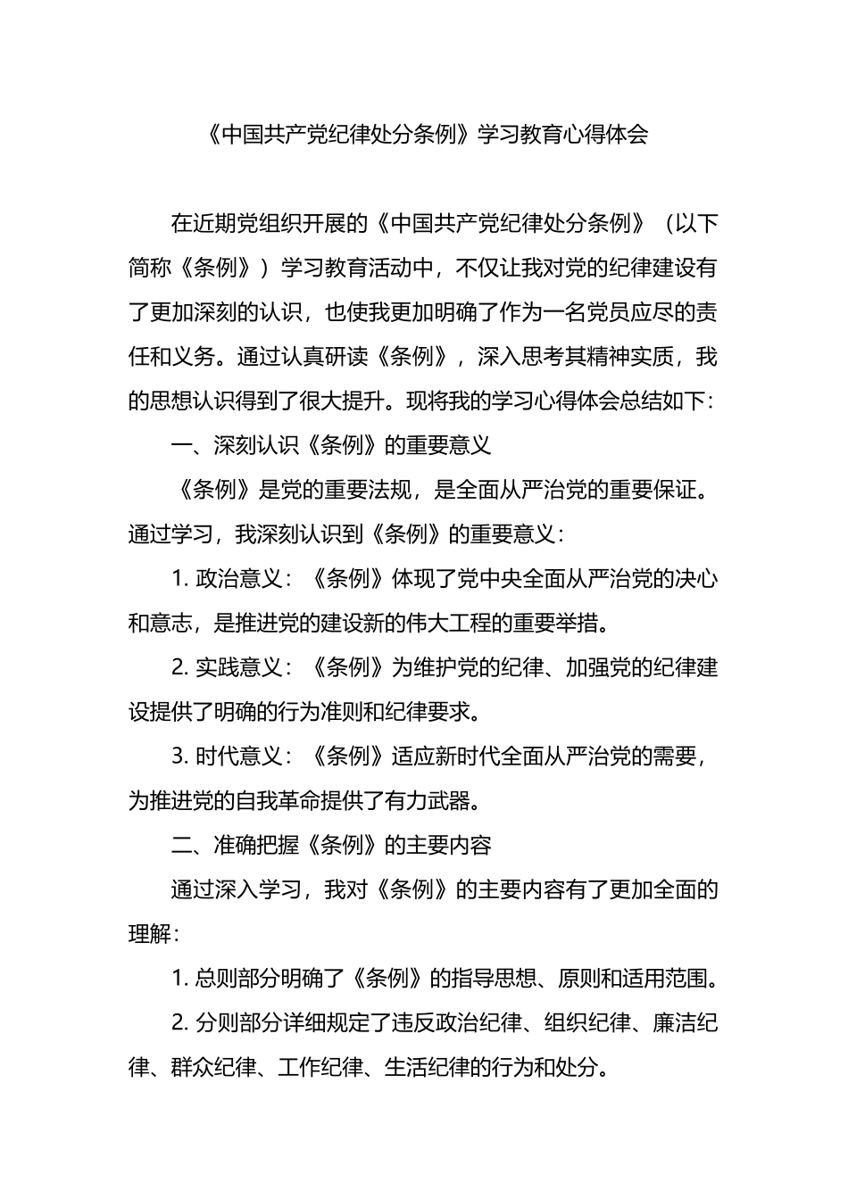 《中国共产党纪律处分条例》学习教育心得体会.docx_第1页