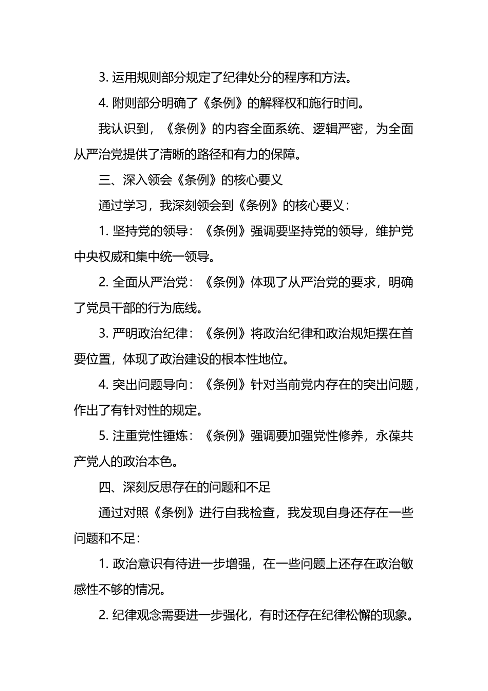 《中国共产党纪律处分条例》学习教育心得体会.docx_第2页