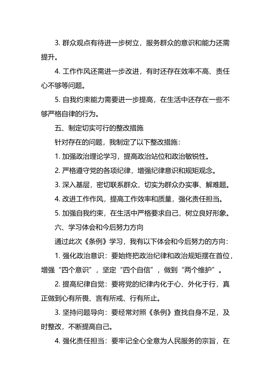 《中国共产党纪律处分条例》学习教育心得体会.docx_第3页