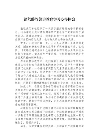 酒驾醉驾警示教育学习心得体会.docx