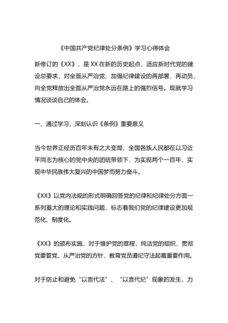 《中国共产党纪律处分条例》学习心得体会.docx